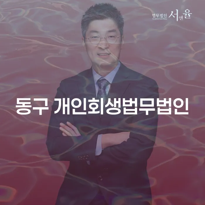 동구 개인회생법무법인, 개인회생과 파산의 차이는 무엇인가요?