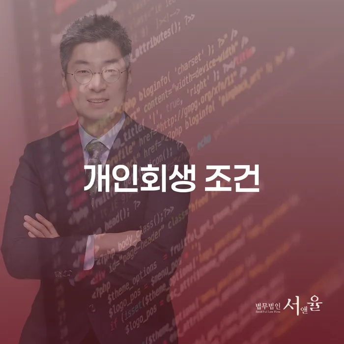 개인회생 조건, 어떤 점을 고려해야 할까요?